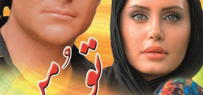 نگاهی به فیلم تو و من