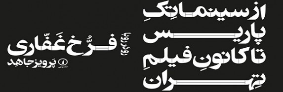 حیف از سئوالاتی که پرسیده نشد؛ درباره ی « از سینماتِکِ پاریس تا کانونِ فیلمِ تهران » حیف از سئوالاتی که پرسیده نشد؛ درباره ی « از سینماتِکِ پاریس تا کانونِ فیلمِ تهران »