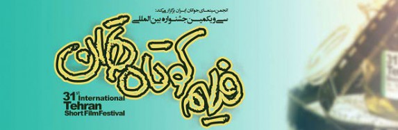 روزنوشت های سی و یکمین جشنواره ی فیلم کوتاه تهران ـ قسمت دوم روزنوشت های سی و یکمین جشنواره ی فیلم کوتاه تهران ـ قسمت دوم