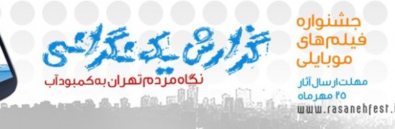 جشنواره ی فیلم های موبایلی درباره ی کمبود آب و ایده ی من جشنواره ی فیلم های موبایلی درباره ی کمبود آب و ایده ی من