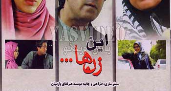فیلم ویدئویی « این زن ها » و پنجاه دقیقه ی من