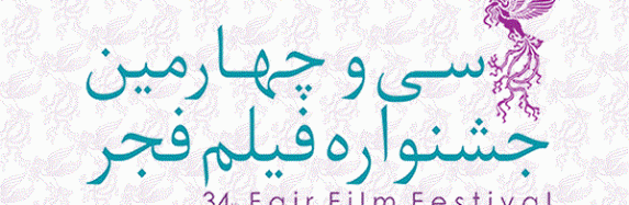 کوتاه، درباره‌ی فیلم‌های جشنواره‌ی سی‌و‌چهارم فجر